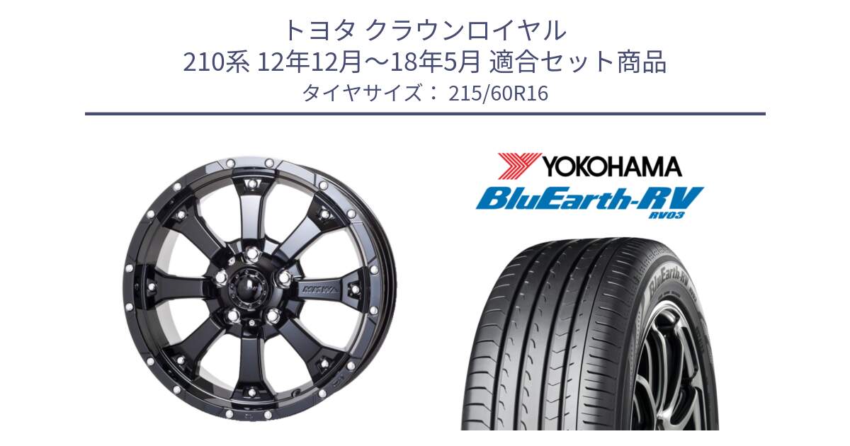 トヨタ クラウンロイヤル 210系 12年12月～18年5月 用セット商品です。MK-46 MK46 グロスブラック 5H 在庫● ホイール 16インチ と ヨコハマ ブルーアース ミニバン RV03 215/60R16 の組合せ商品です。