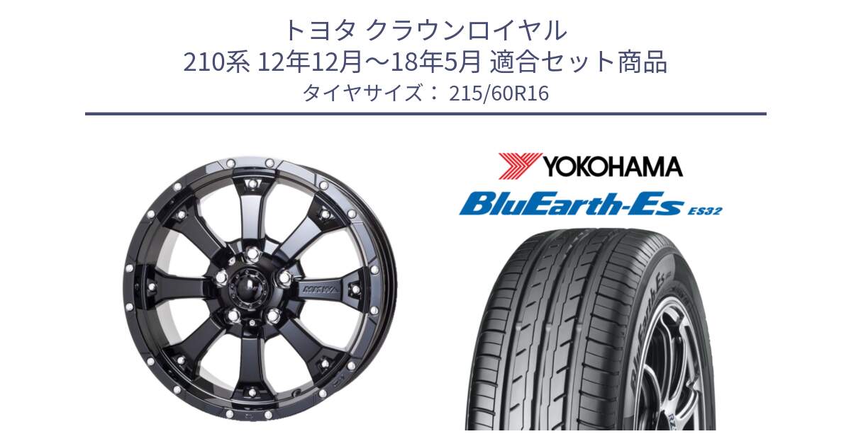 トヨタ クラウンロイヤル 210系 12年12月～18年5月 用セット商品です。MK-46 MK46 グロスブラック 5H 在庫● ホイール 16インチ と R2467 ヨコハマ BluEarth-Es ES32 215/60R16 の組合せ商品です。