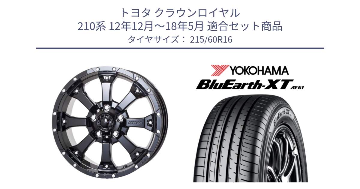 トヨタ クラウンロイヤル 210系 12年12月～18年5月 用セット商品です。MK-46 MK46 グロスブラック 5H 在庫● ホイール 16インチ と R5774 ヨコハマ BluEarth-XT AE61 215/60R16 の組合せ商品です。