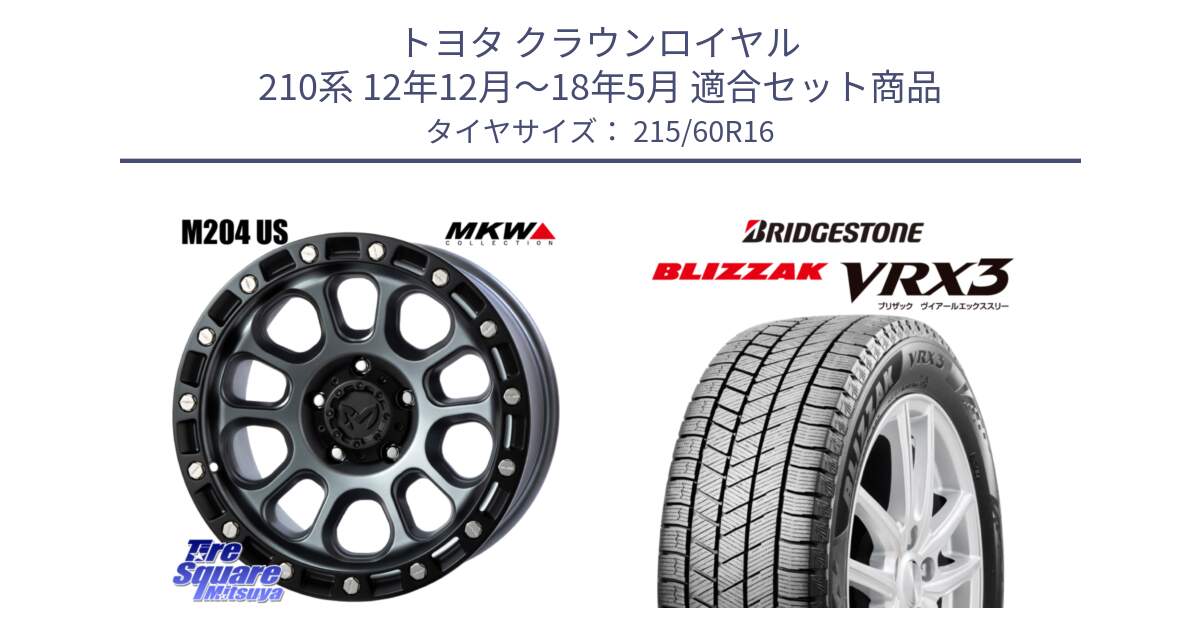 トヨタ クラウンロイヤル 210系 12年12月～18年5月 用セット商品です。M204 ドライグレー 16インチ と ブリザック BLIZZAK VRX3 スタッドレス 215/60R16 の組合せ商品です。