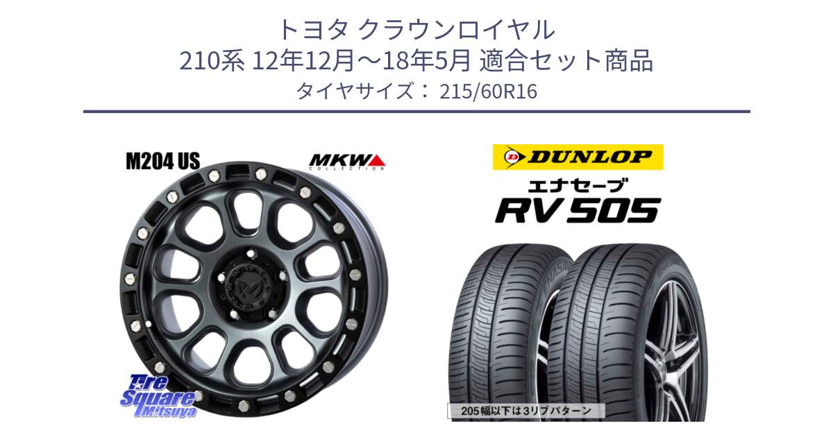 トヨタ クラウンロイヤル 210系 12年12月～18年5月 用セット商品です。M204 ドライグレー 16インチ と ダンロップ エナセーブ RV 505 ミニバン サマータイヤ 215/60R16 の組合せ商品です。