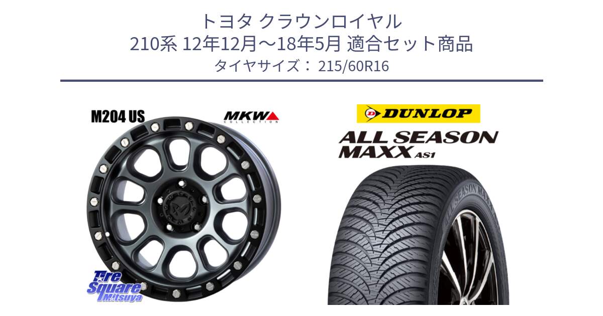 トヨタ クラウンロイヤル 210系 12年12月～18年5月 用セット商品です。M204 ドライグレー 16インチ と ダンロップ ALL SEASON MAXX AS1 オールシーズン 215/60R16 の組合せ商品です。