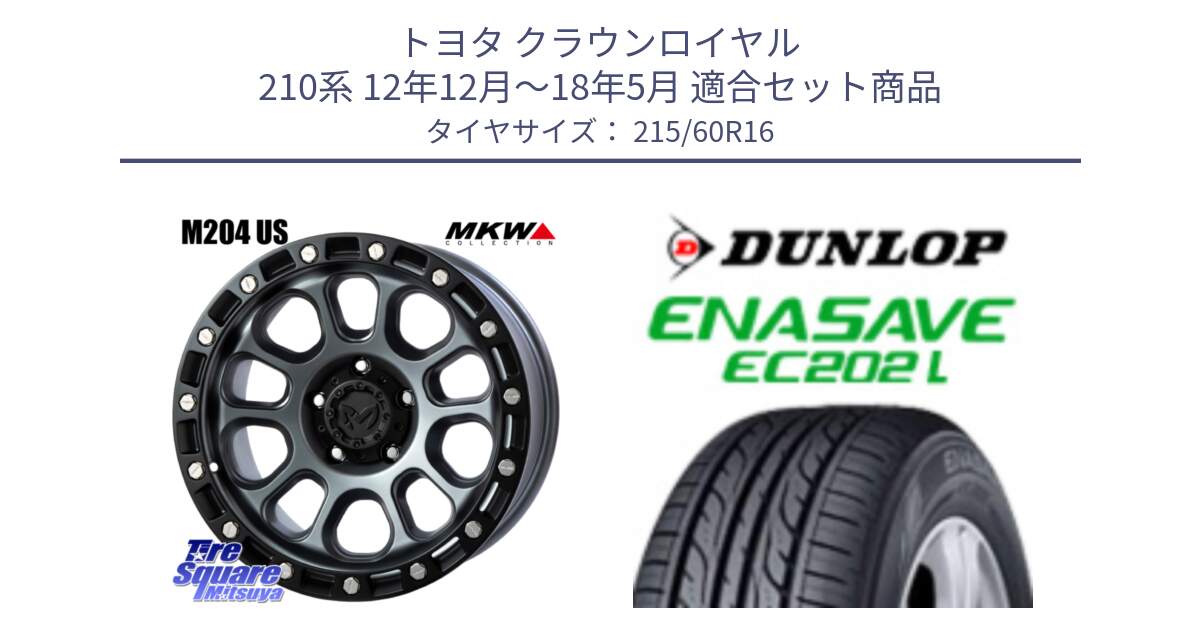 トヨタ クラウンロイヤル 210系 12年12月～18年5月 用セット商品です。M204 ドライグレー 16インチ と ダンロップ エナセーブ EC202 LTD ENASAVE  サマータイヤ 215/60R16 の組合せ商品です。