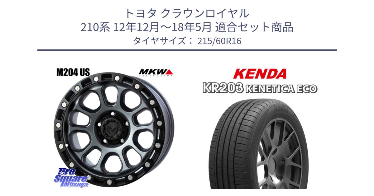 トヨタ クラウンロイヤル 210系 12年12月～18年5月 用セット商品です。M204 ドライグレー 16インチ と ケンダ KENETICA ECO KR203 サマータイヤ 215/60R16 の組合せ商品です。