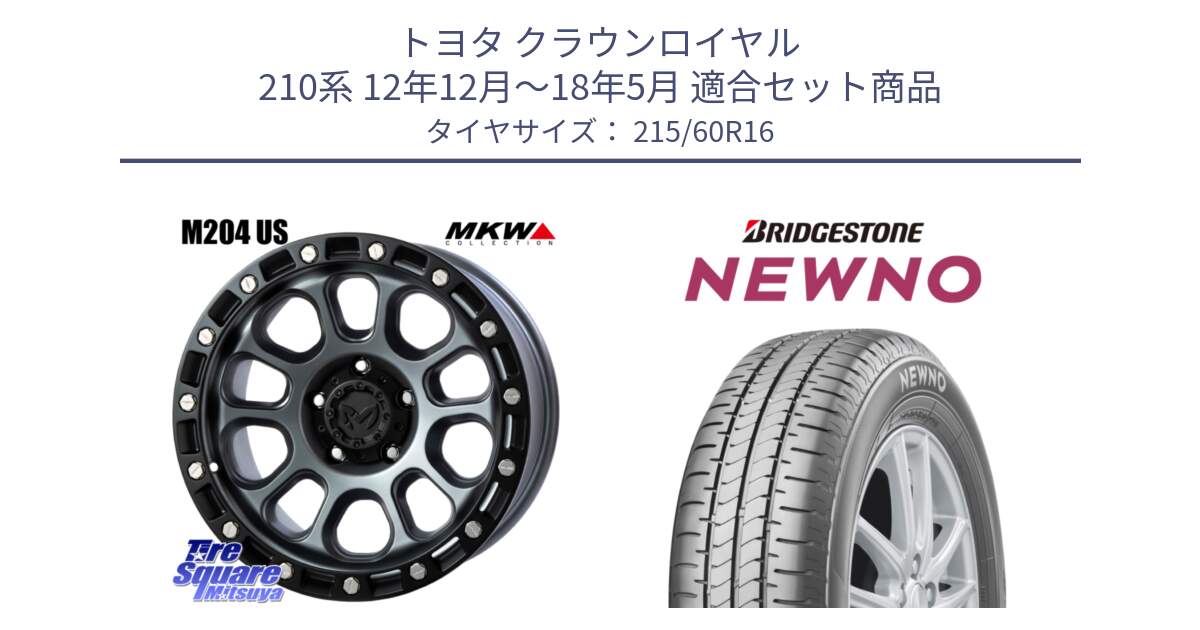 トヨタ クラウンロイヤル 210系 12年12月～18年5月 用セット商品です。M204 ドライグレー 16インチ と NEWNO ニューノ サマータイヤ 215/60R16 の組合せ商品です。