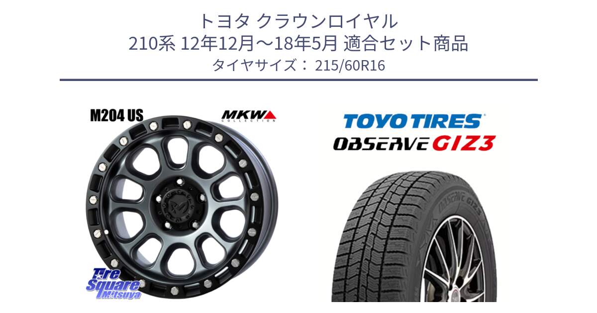 トヨタ クラウンロイヤル 210系 12年12月～18年5月 用セット商品です。M204 ドライグレー 16インチ と OBSERVE GIZ3 オブザーブ ギズ3 2024年製 スタッドレス 215/60R16 の組合せ商品です。