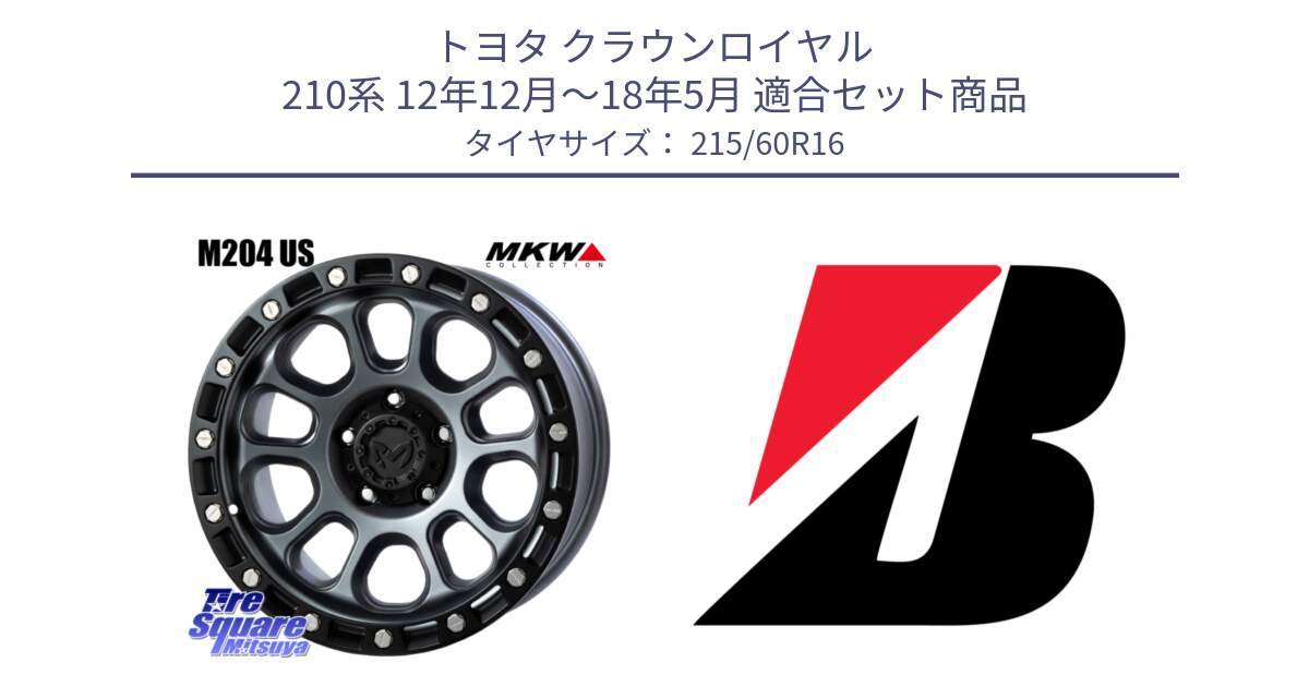 トヨタ クラウンロイヤル 210系 12年12月～18年5月 用セット商品です。M204 ドライグレー 16インチ と TURANZA T001 AO 新車装着 215/60R16 の組合せ商品です。