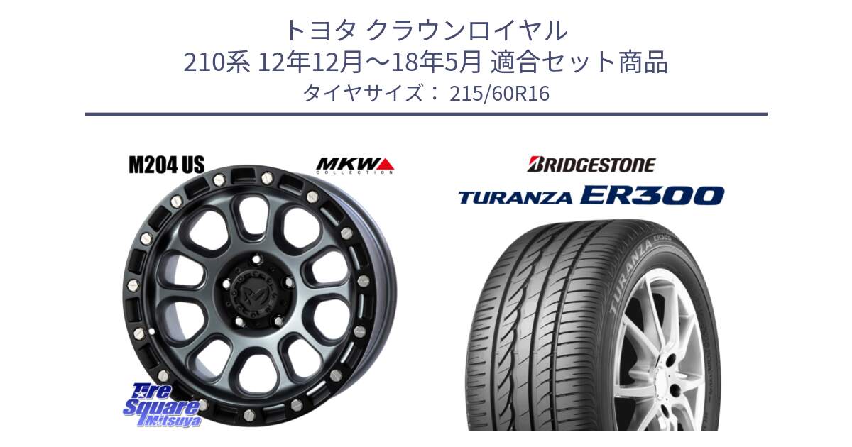 トヨタ クラウンロイヤル 210系 12年12月～18年5月 用セット商品です。M204 ドライグレー 16インチ と TURANZA ER300  新車装着 215/60R16 の組合せ商品です。