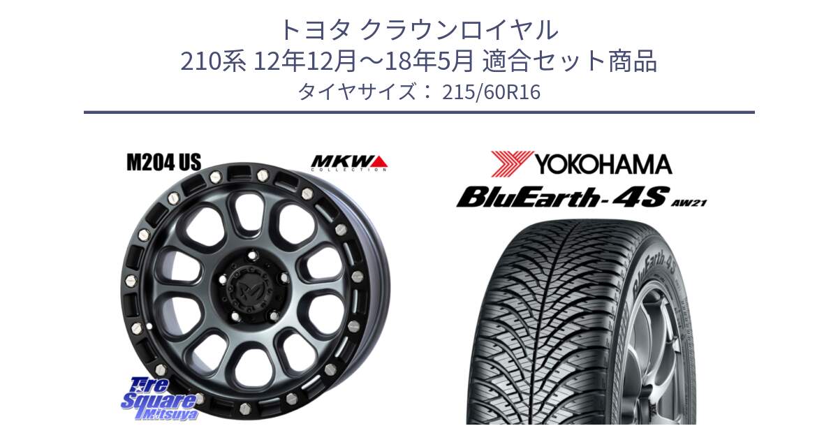 トヨタ クラウンロイヤル 210系 12年12月～18年5月 用セット商品です。M204 ドライグレー 16インチ と R3320 ヨコハマ BluEarth-4S AW21 オールシーズンタイヤ 215/60R16 の組合せ商品です。