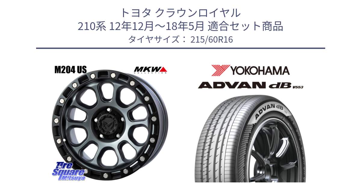 トヨタ クラウンロイヤル 210系 12年12月～18年5月 用セット商品です。M204 ドライグレー 16インチ と R9074 ヨコハマ ADVAN dB V553 215/60R16 の組合せ商品です。