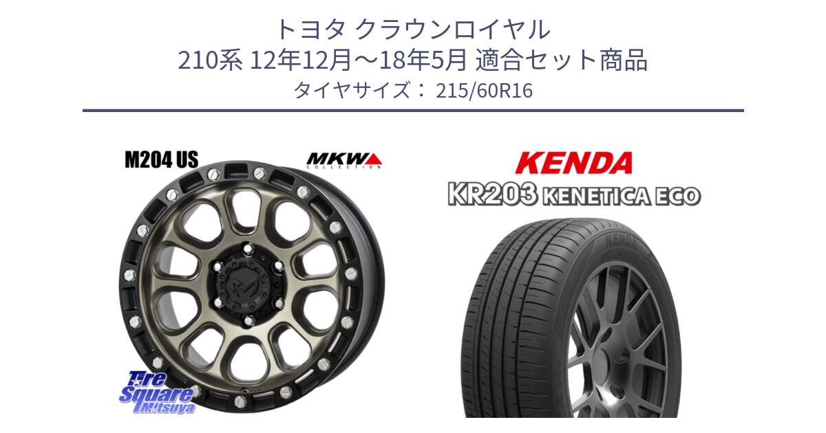 トヨタ クラウンロイヤル 210系 12年12月～18年5月 用セット商品です。M204 コヨーテブロンズ ホイール 16インチ と ケンダ KENETICA ECO KR203 サマータイヤ 215/60R16 の組合せ商品です。