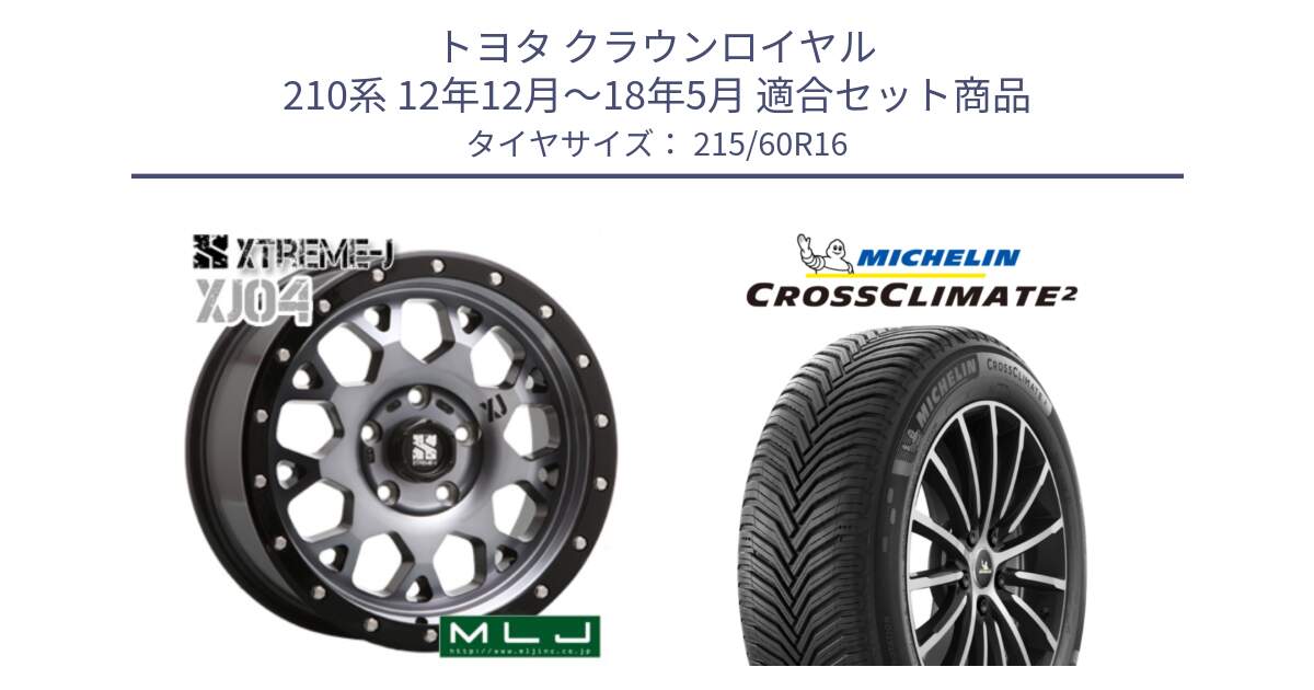 トヨタ クラウンロイヤル 210系 12年12月～18年5月 用セット商品です。XJ04 XTREME-J エクストリームJ ホイール 16インチ と CROSSCLIMATE2 クロスクライメイト2 オールシーズンタイヤ 99V XL 正規 215/60R16 の組合せ商品です。