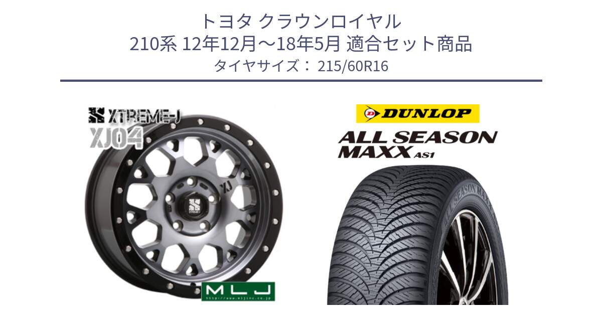 トヨタ クラウンロイヤル 210系 12年12月～18年5月 用セット商品です。XJ04 XTREME-J エクストリームJ ホイール 16インチ と ダンロップ ALL SEASON MAXX AS1 オールシーズン 215/60R16 の組合せ商品です。