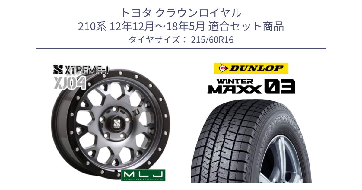 トヨタ クラウンロイヤル 210系 12年12月～18年5月 用セット商品です。XJ04 XTREME-J エクストリームJ ホイール 16インチ と ウィンターマックス03 WM03 ダンロップ スタッドレス 215/60R16 の組合せ商品です。