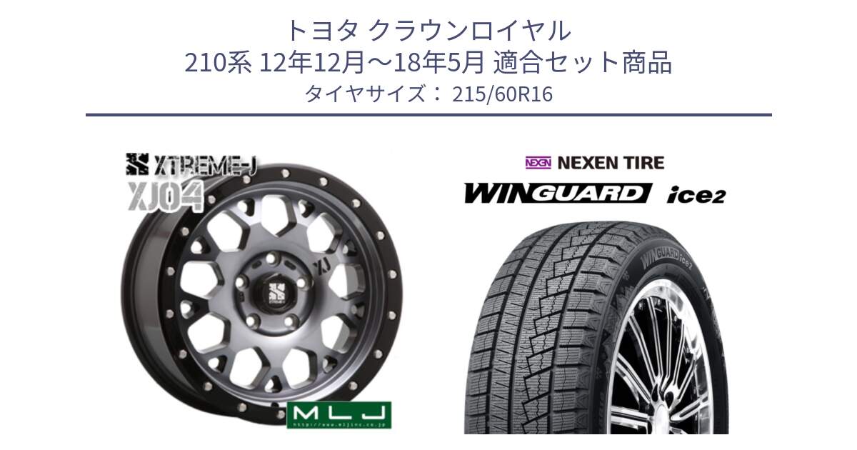 トヨタ クラウンロイヤル 210系 12年12月～18年5月 用セット商品です。XJ04 XTREME-J エクストリームJ ホイール 16インチ と ネクセン WINGUARD ice2 ウィンガードアイス 2024年製 スタッドレスタイヤ 215/60R16 の組合せ商品です。