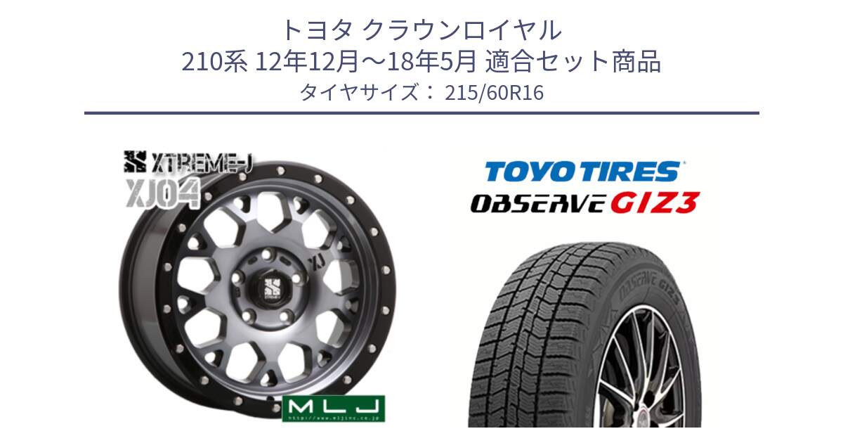 トヨタ クラウンロイヤル 210系 12年12月～18年5月 用セット商品です。XJ04 XTREME-J エクストリームJ ホイール 16インチ と OBSERVE GIZ3 オブザーブ ギズ3 2024年製 スタッドレス 215/60R16 の組合せ商品です。