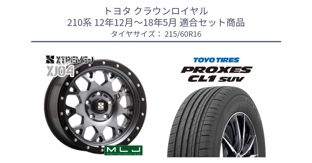 トヨタ クラウンロイヤル 210系 12年12月～18年5月 用セット商品です。XJ04 XTREME-J エクストリームJ ホイール 16インチ と トーヨー プロクセス CL1 SUV PROXES サマータイヤ 215/60R16 の組合せ商品です。