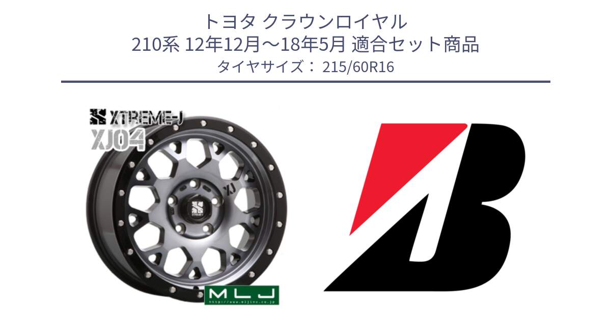 トヨタ クラウンロイヤル 210系 12年12月～18年5月 用セット商品です。XJ04 XTREME-J エクストリームJ ホイール 16インチ と TURANZA ER33  新車装着 215/60R16 の組合せ商品です。