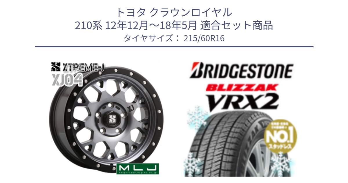 トヨタ クラウンロイヤル 210系 12年12月～18年5月 用セット商品です。XJ04 XTREME-J エクストリームJ ホイール 16インチ と ブリザック VRX2 2024年製 在庫● スタッドレス ● 215/60R16 の組合せ商品です。