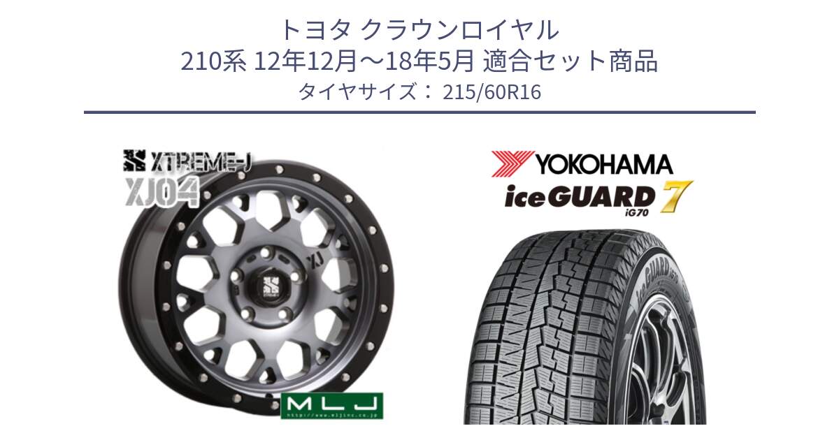 トヨタ クラウンロイヤル 210系 12年12月～18年5月 用セット商品です。XJ04 XTREME-J エクストリームJ ホイール 16インチ と R7109 ice GUARD7 IG70  アイスガード スタッドレス 215/60R16 の組合せ商品です。