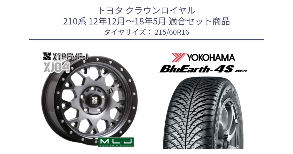 トヨタ クラウンロイヤル 210系 12年12月～18年5月 用セット商品です。XJ04 XTREME-J エクストリームJ ホイール 16インチ と 23年製 XL BluEarth-4S AW21 オールシーズン 並行 215/60R16 の組合せ商品です。