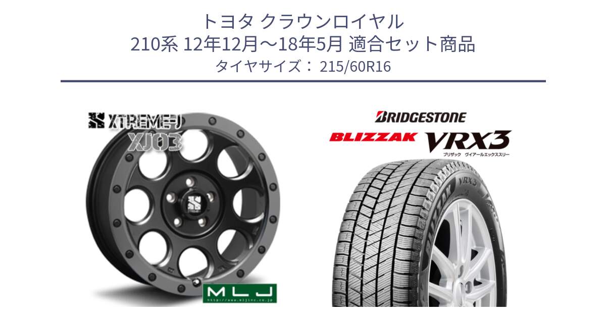 トヨタ クラウンロイヤル 210系 12年12月～18年5月 用セット商品です。XJ03 エクストリームJ XTREME-J ホイール 16インチ と ブリザック BLIZZAK VRX3 スタッドレス 215/60R16 の組合せ商品です。