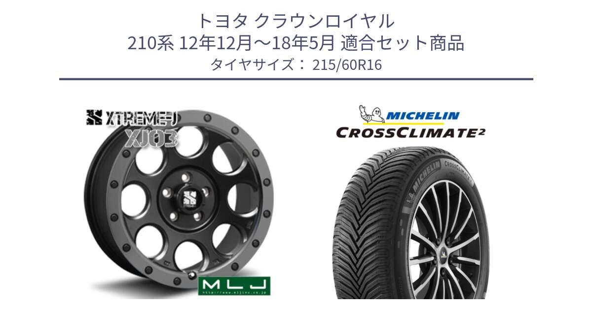 トヨタ クラウンロイヤル 210系 12年12月～18年5月 用セット商品です。XJ03 エクストリームJ XTREME-J ホイール 16インチ と CROSSCLIMATE2 クロスクライメイト2 オールシーズンタイヤ 99V XL 正規 215/60R16 の組合せ商品です。