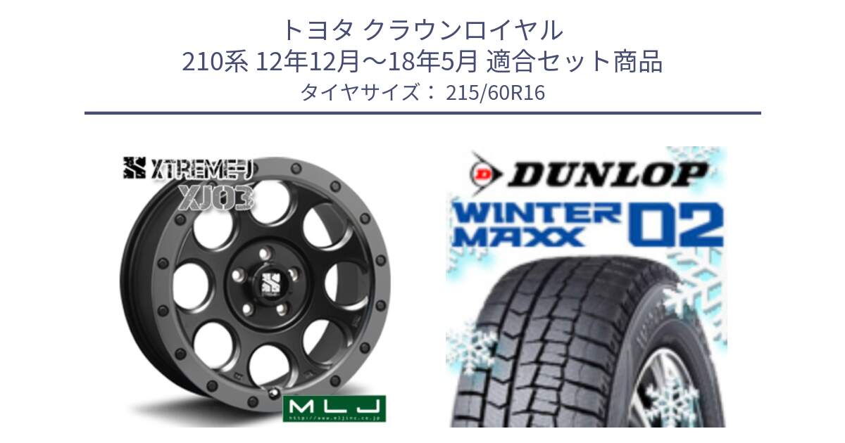 トヨタ クラウンロイヤル 210系 12年12月～18年5月 用セット商品です。XJ03 エクストリームJ XTREME-J ホイール 16インチ と ウィンターマックス02 WM02 CUV ダンロップ スタッドレス 215/60R16 の組合せ商品です。