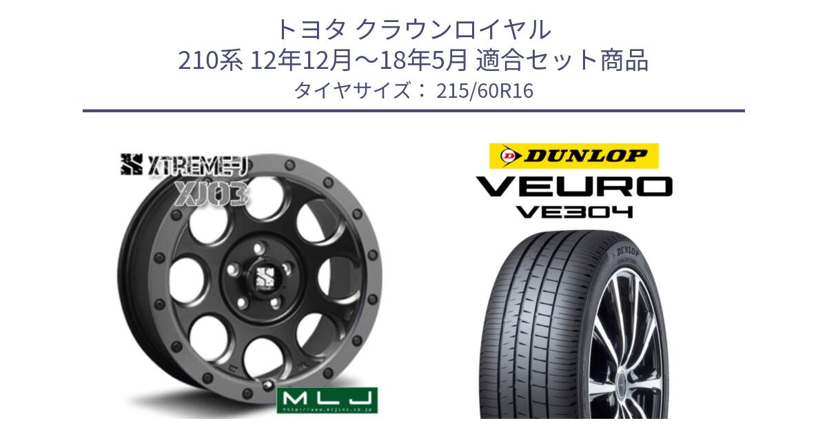 トヨタ クラウンロイヤル 210系 12年12月～18年5月 用セット商品です。XJ03 エクストリームJ XTREME-J ホイール 16インチ と ダンロップ VEURO VE304 サマータイヤ 215/60R16 の組合せ商品です。