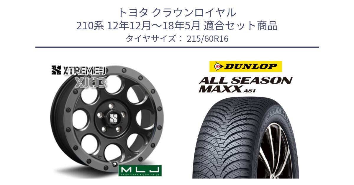 トヨタ クラウンロイヤル 210系 12年12月～18年5月 用セット商品です。XJ03 エクストリームJ XTREME-J ホイール 16インチ と ダンロップ ALL SEASON MAXX AS1 オールシーズン 215/60R16 の組合せ商品です。