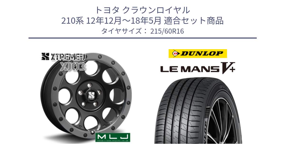 トヨタ クラウンロイヤル 210系 12年12月～18年5月 用セット商品です。XJ03 エクストリームJ XTREME-J ホイール 16インチ と ダンロップ LEMANS5+ ルマンV+ 215/60R16 の組合せ商品です。