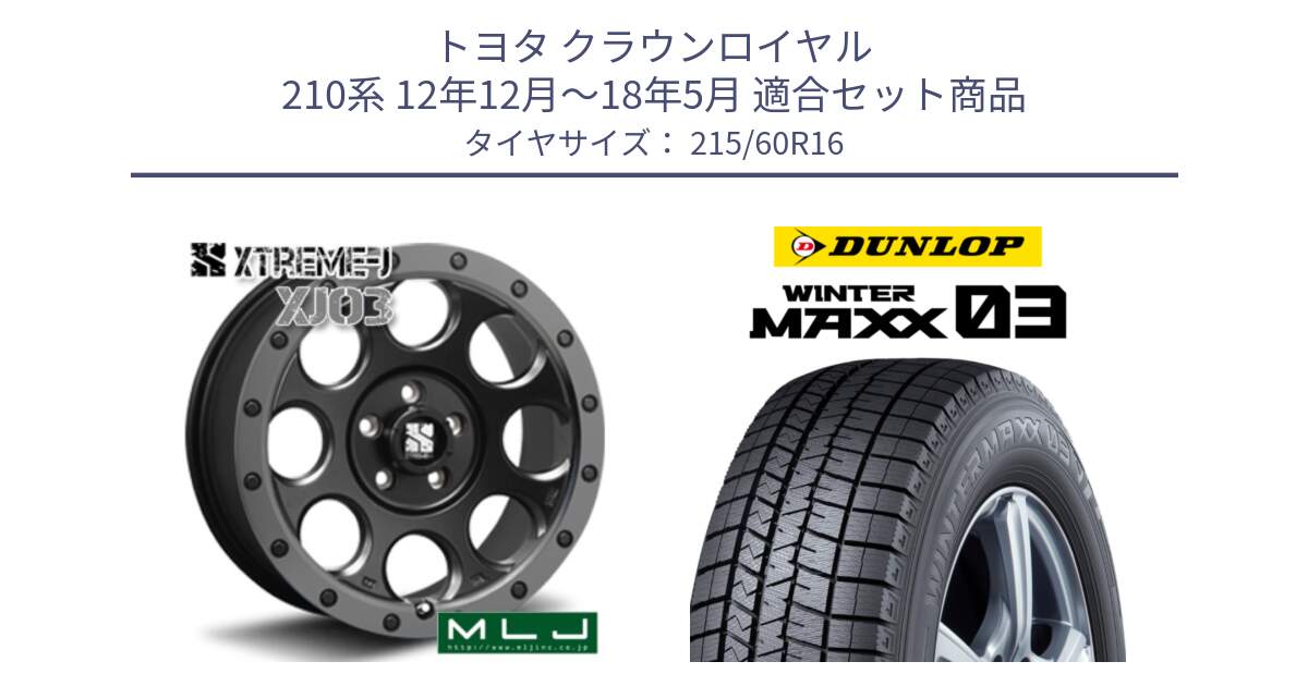 トヨタ クラウンロイヤル 210系 12年12月～18年5月 用セット商品です。XJ03 エクストリームJ XTREME-J ホイール 16インチ と ウィンターマックス03 WM03 ダンロップ スタッドレス 215/60R16 の組合せ商品です。