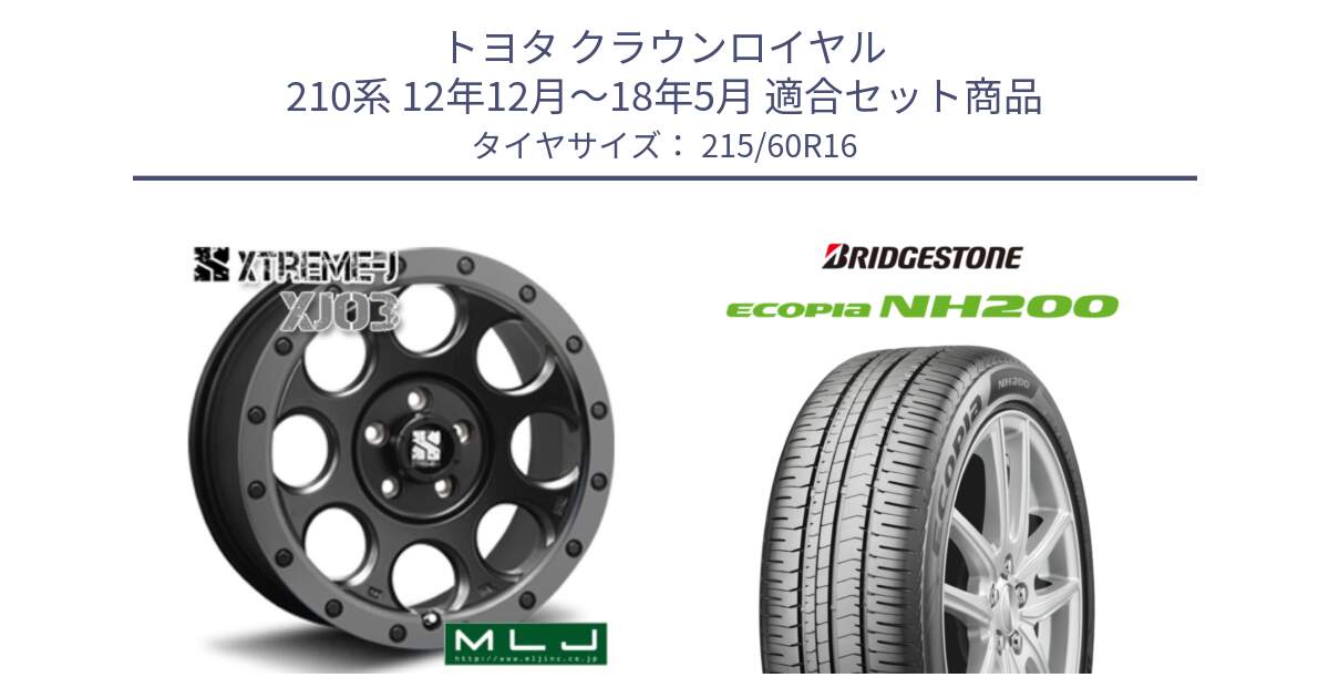 トヨタ クラウンロイヤル 210系 12年12月～18年5月 用セット商品です。XJ03 エクストリームJ XTREME-J ホイール 16インチ と ECOPIA NH200 エコピア サマータイヤ 215/60R16 の組合せ商品です。