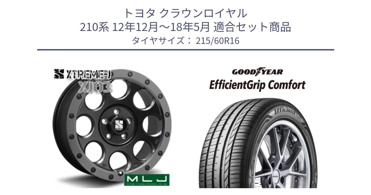 トヨタ クラウンロイヤル 210系 12年12月～18年5月 用セット商品です。XJ03 エクストリームJ XTREME-J ホイール 16インチ と EffcientGrip Comfort サマータイヤ 215/60R16 の組合せ商品です。