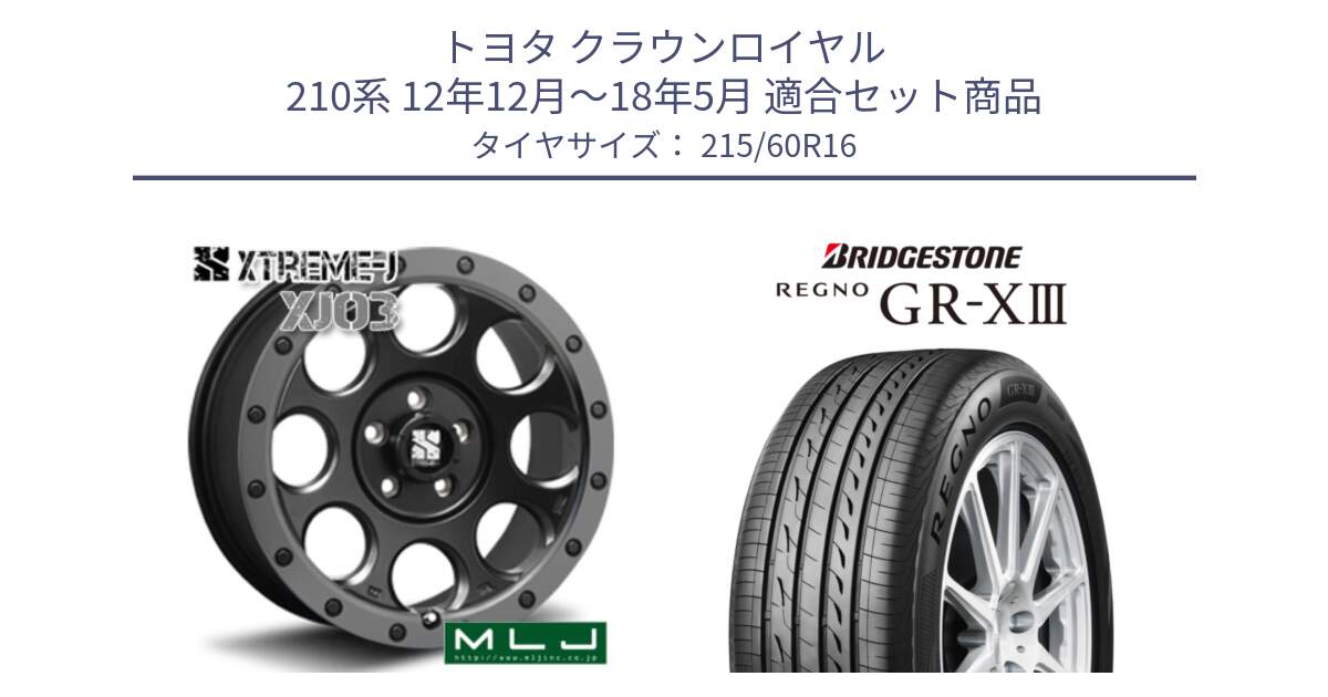 トヨタ クラウンロイヤル 210系 12年12月～18年5月 用セット商品です。XJ03 エクストリームJ XTREME-J ホイール 16インチ と レグノ GR-X3 GRX3 サマータイヤ 215/60R16 の組合せ商品です。