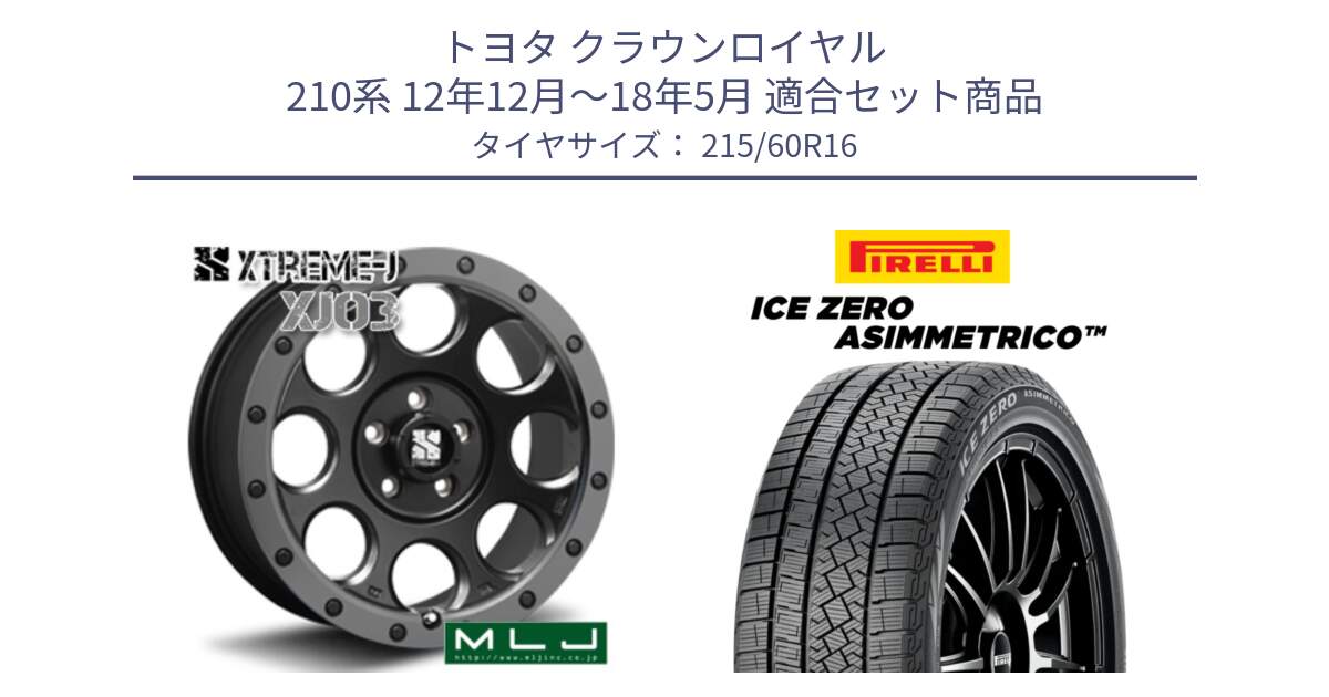 トヨタ クラウンロイヤル 210系 12年12月～18年5月 用セット商品です。XJ03 エクストリームJ XTREME-J ホイール 16インチ と ICE ZERO ASIMMETRICO スタッドレス 215/60R16 の組合せ商品です。