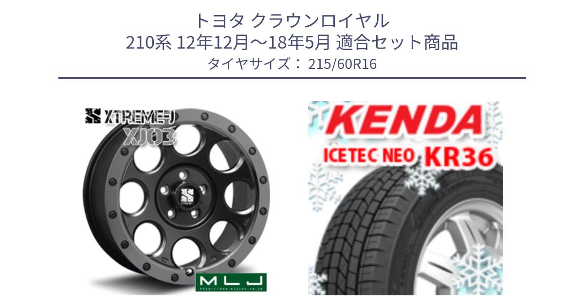 トヨタ クラウンロイヤル 210系 12年12月～18年5月 用セット商品です。XJ03 エクストリームJ XTREME-J ホイール 16インチ と ケンダ KR36 ICETEC NEO アイステックネオ 2024年製 スタッドレスタイヤ 215/60R16 の組合せ商品です。