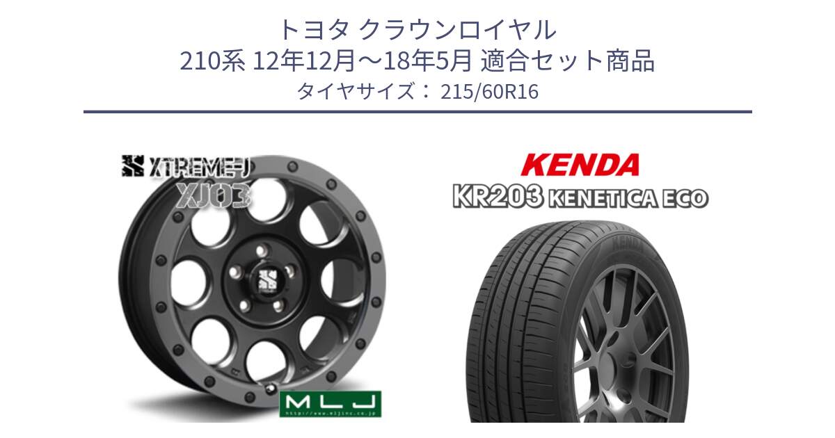 トヨタ クラウンロイヤル 210系 12年12月～18年5月 用セット商品です。XJ03 エクストリームJ XTREME-J ホイール 16インチ と ケンダ KENETICA ECO KR203 サマータイヤ 215/60R16 の組合せ商品です。