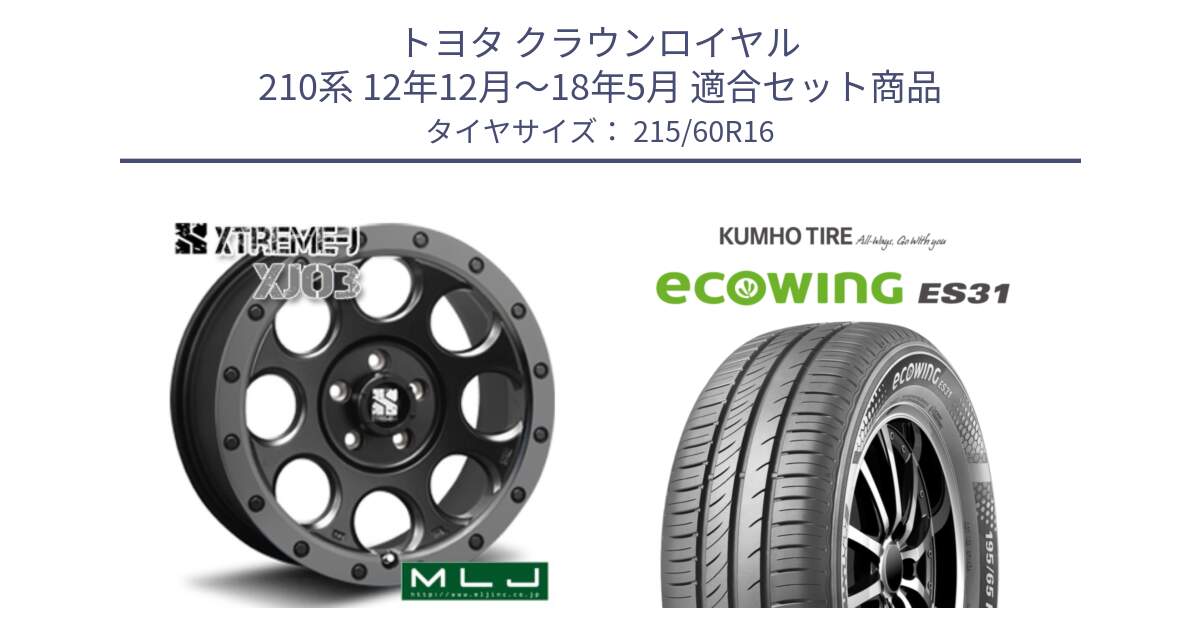 トヨタ クラウンロイヤル 210系 12年12月～18年5月 用セット商品です。XJ03 エクストリームJ XTREME-J ホイール 16インチ と ecoWING ES31 エコウィング サマータイヤ 215/60R16 の組合せ商品です。