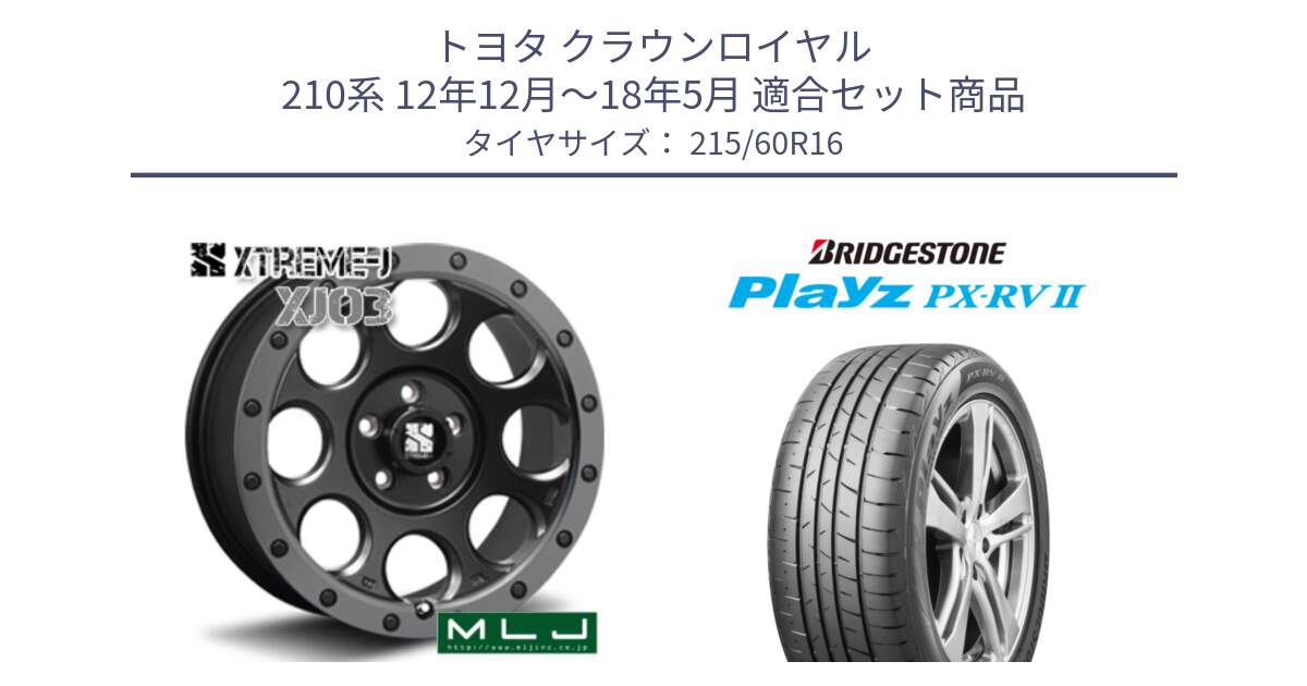 トヨタ クラウンロイヤル 210系 12年12月～18年5月 用セット商品です。XJ03 エクストリームJ XTREME-J ホイール 16インチ と プレイズ Playz PX-RV2 サマータイヤ 215/60R16 の組合せ商品です。