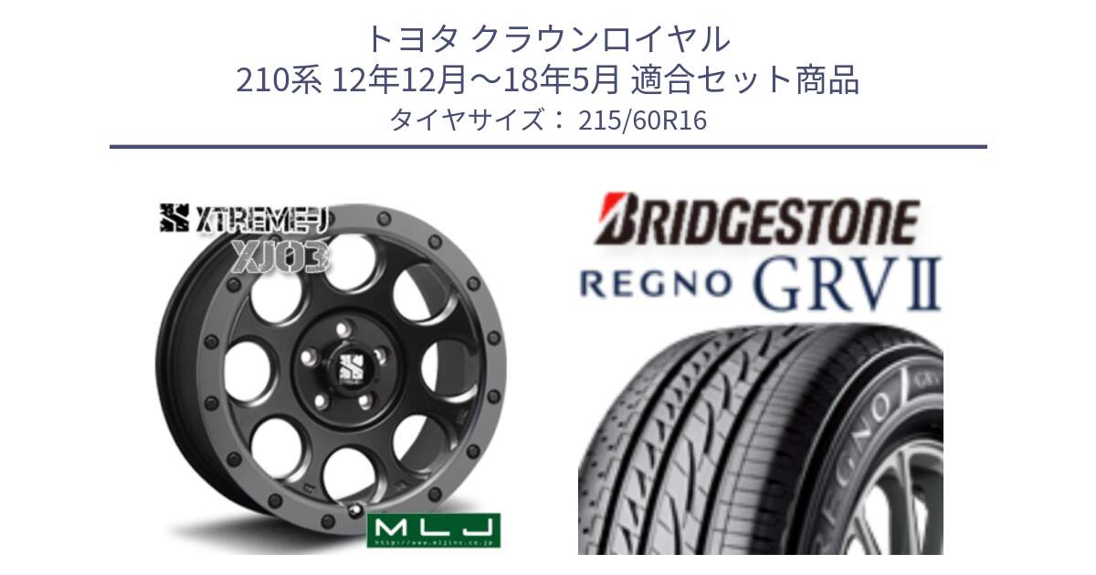 トヨタ クラウンロイヤル 210系 12年12月～18年5月 用セット商品です。XJ03 エクストリームJ XTREME-J ホイール 16インチ と REGNO レグノ GRV2 GRV-2 サマータイヤ 215/60R16 の組合せ商品です。