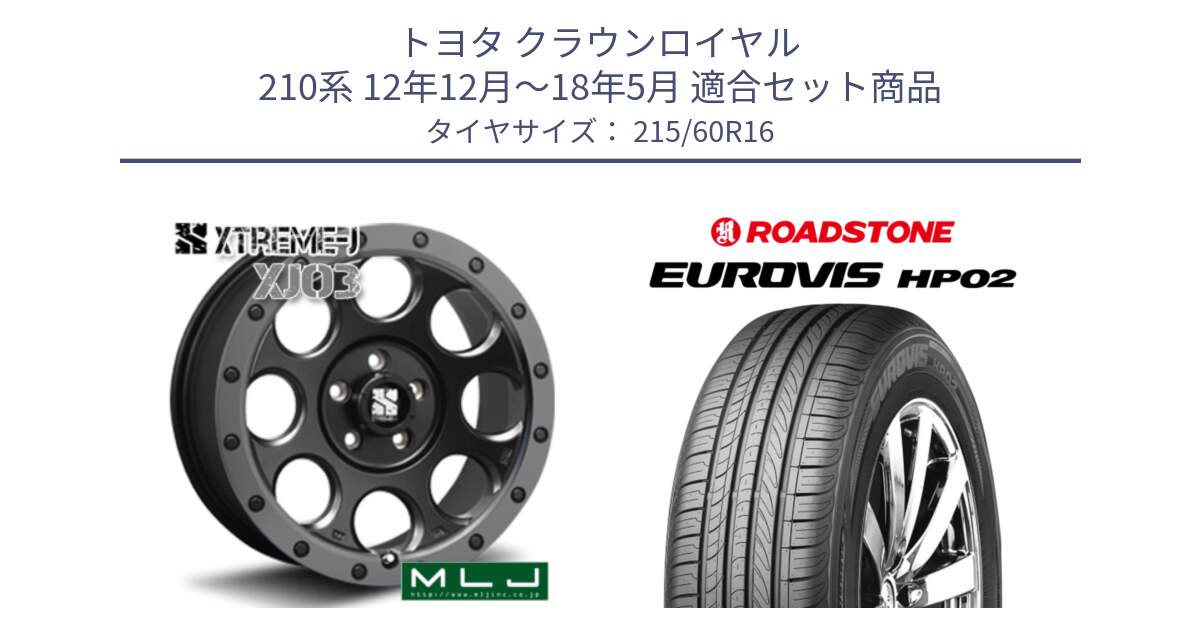 トヨタ クラウンロイヤル 210系 12年12月～18年5月 用セット商品です。XJ03 エクストリームJ XTREME-J ホイール 16インチ と ロードストーン EUROVIS HP02 サマータイヤ 215/60R16 の組合せ商品です。