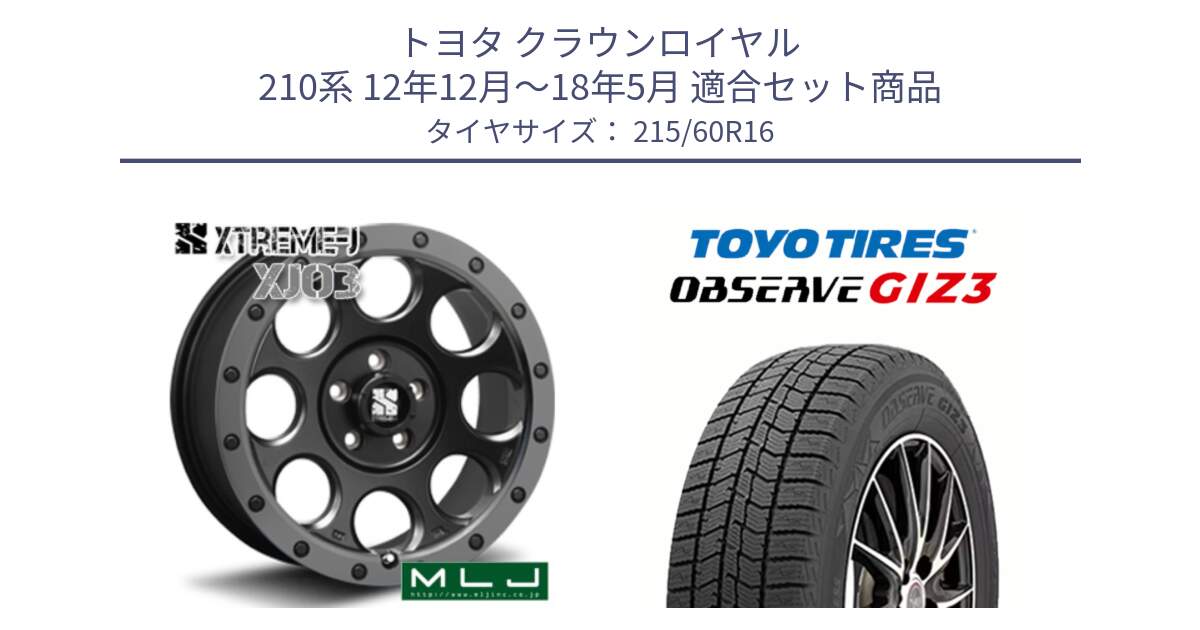 トヨタ クラウンロイヤル 210系 12年12月～18年5月 用セット商品です。XJ03 エクストリームJ XTREME-J ホイール 16インチ と OBSERVE GIZ3 オブザーブ ギズ3 2024年製 スタッドレス 215/60R16 の組合せ商品です。