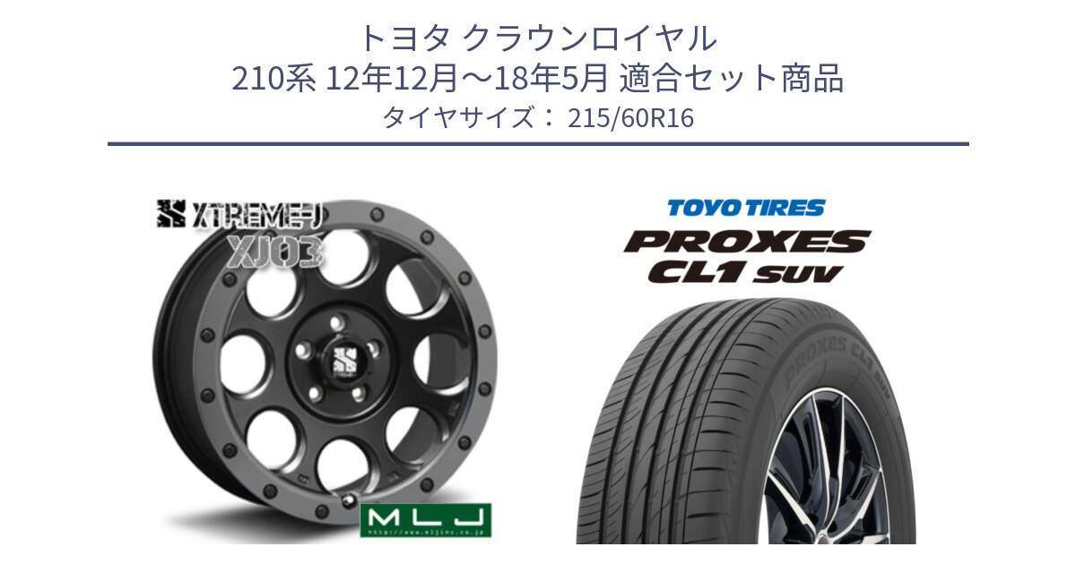 トヨタ クラウンロイヤル 210系 12年12月～18年5月 用セット商品です。XJ03 エクストリームJ XTREME-J ホイール 16インチ と トーヨー プロクセス CL1 SUV PROXES サマータイヤ 215/60R16 の組合せ商品です。