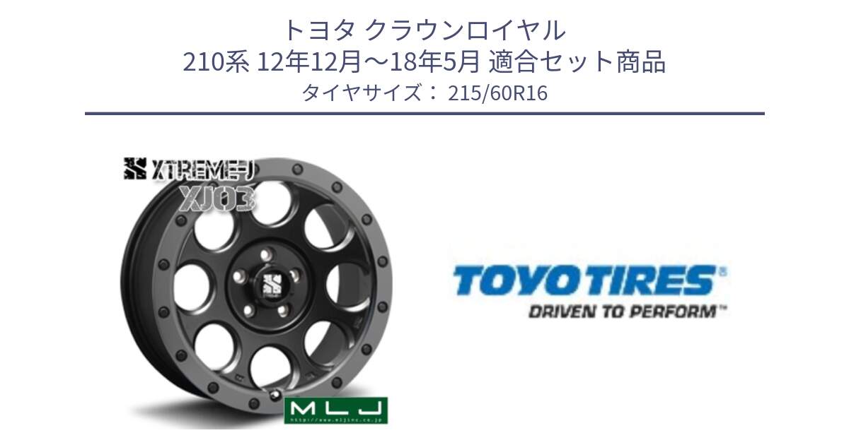 トヨタ クラウンロイヤル 210系 12年12月～18年5月 用セット商品です。XJ03 エクストリームJ XTREME-J ホイール 16インチ と PROXES R30 新車装着 サマータイヤ 215/60R16 の組合せ商品です。