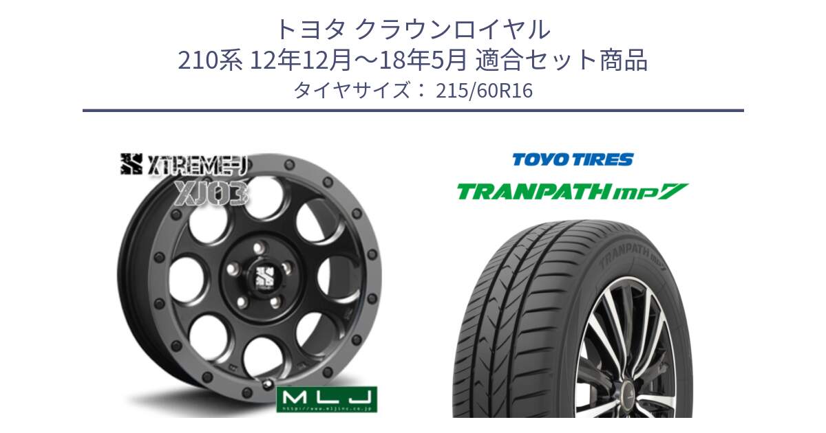 トヨタ クラウンロイヤル 210系 12年12月～18年5月 用セット商品です。XJ03 エクストリームJ XTREME-J ホイール 16インチ と トーヨー トランパス MP7 ミニバン TRANPATH サマータイヤ 215/60R16 の組合せ商品です。