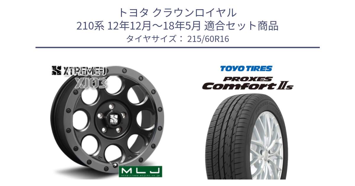 トヨタ クラウンロイヤル 210系 12年12月～18年5月 用セット商品です。XJ03 エクストリームJ XTREME-J ホイール 16インチ と トーヨー PROXES Comfort2s プロクセス コンフォート2s サマータイヤ 215/60R16 の組合せ商品です。