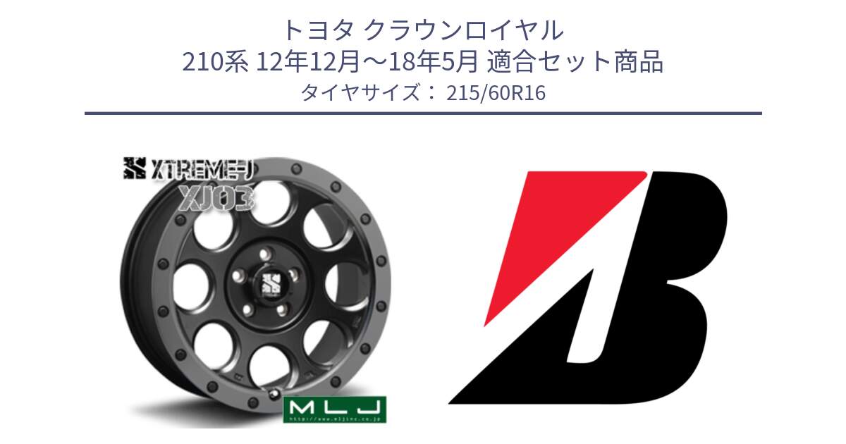 トヨタ クラウンロイヤル 210系 12年12月～18年5月 用セット商品です。XJ03 エクストリームJ XTREME-J ホイール 16インチ と TURANZA ER33  新車装着 215/60R16 の組合せ商品です。