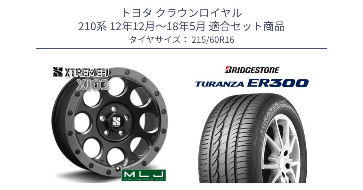 トヨタ クラウンロイヤル 210系 12年12月～18年5月 用セット商品です。XJ03 エクストリームJ XTREME-J ホイール 16インチ と TURANZA ER300  新車装着 215/60R16 の組合せ商品です。