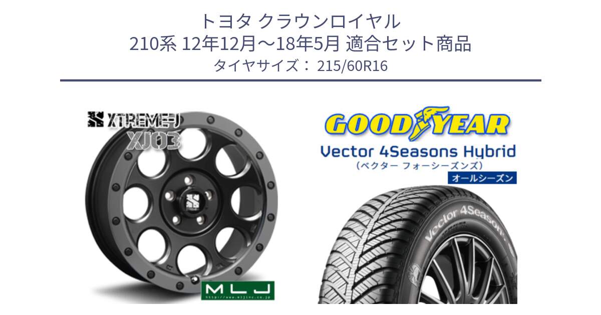 トヨタ クラウンロイヤル 210系 12年12月～18年5月 用セット商品です。XJ03 エクストリームJ XTREME-J ホイール 16インチ と ベクター Vector 4Seasons Hybrid オールシーズンタイヤ 215/60R16 の組合せ商品です。